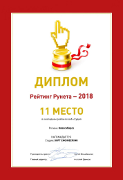 Рейтинг рунета 2018: 11 место