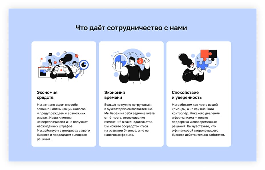 Этап 4: выгоды от сотрудничества с бухгалтерской компанией на Tilda