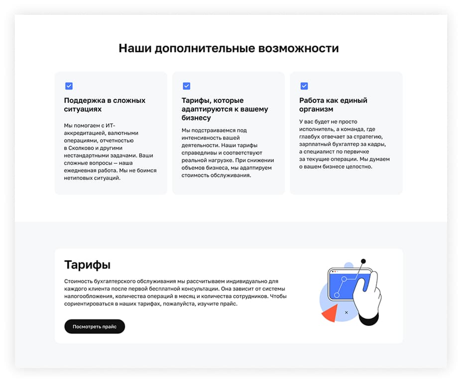 Этап 5: дополнительные услуги бухгалтерии для IT на Tilda