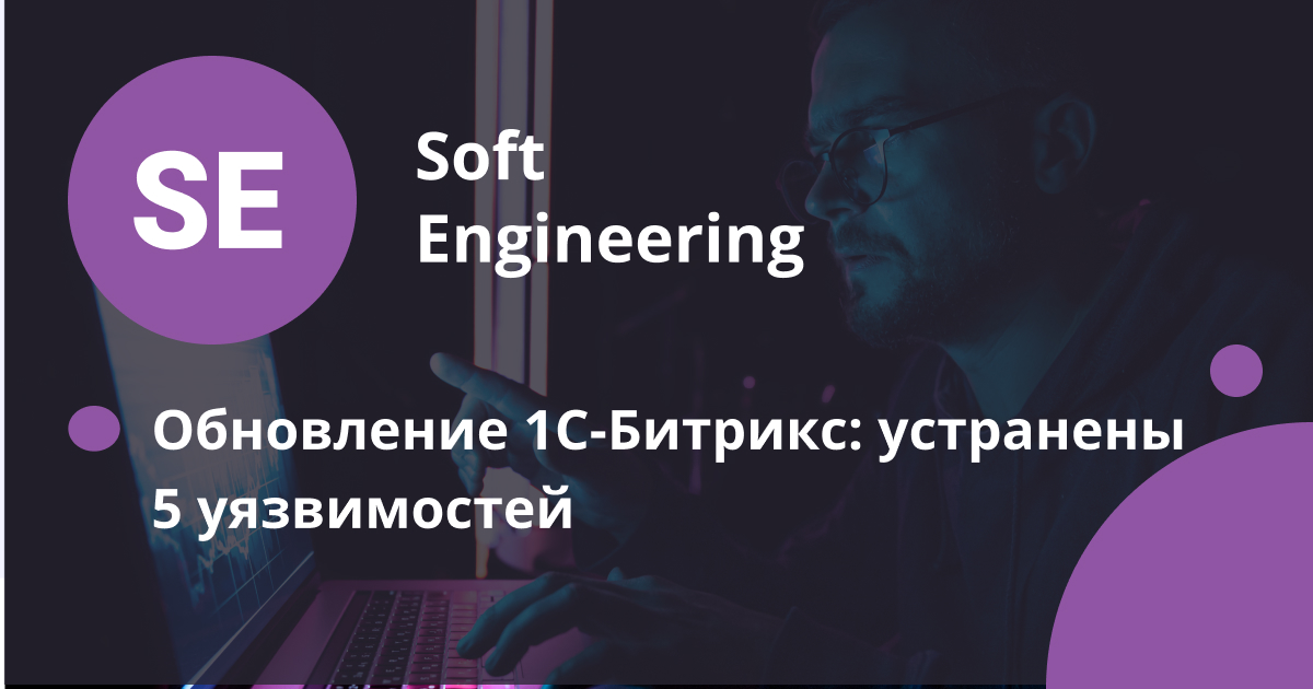 Обновление 1С-Битрикс: устранены 5 уязвимостей
