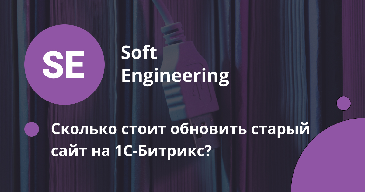 Стоимость обновления сайта на 1С-Битрикс