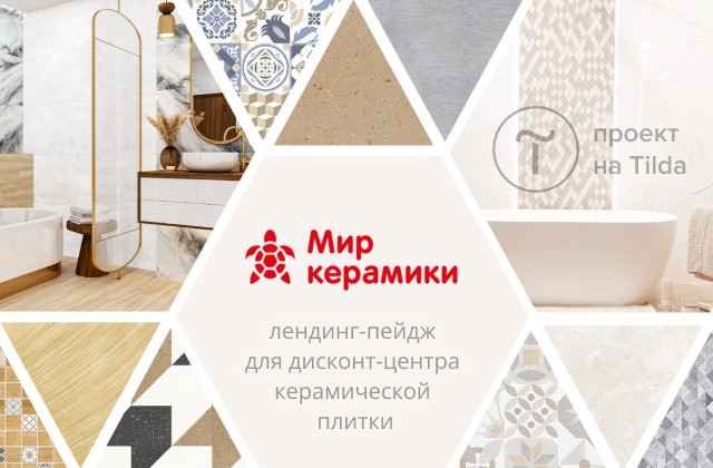 Лендинг для стока керамической плитки