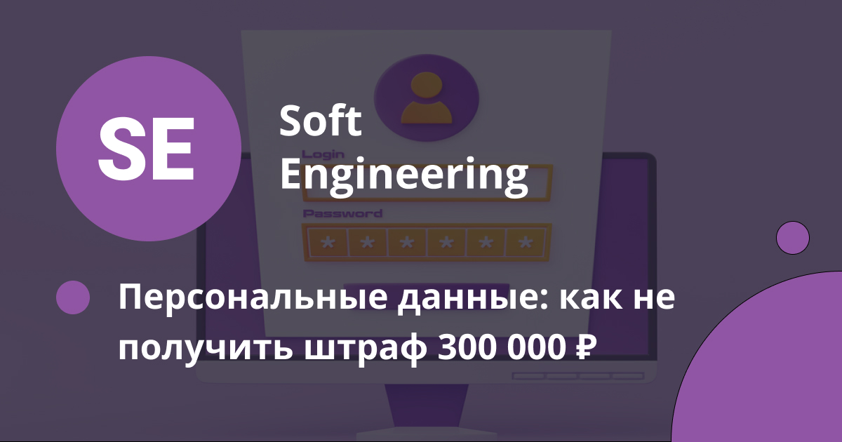 Персональные данные: как не получить штраф 300 000 ₽