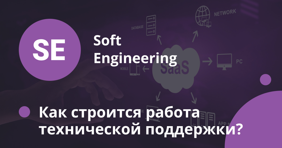 Как строится работа технической поддержки?