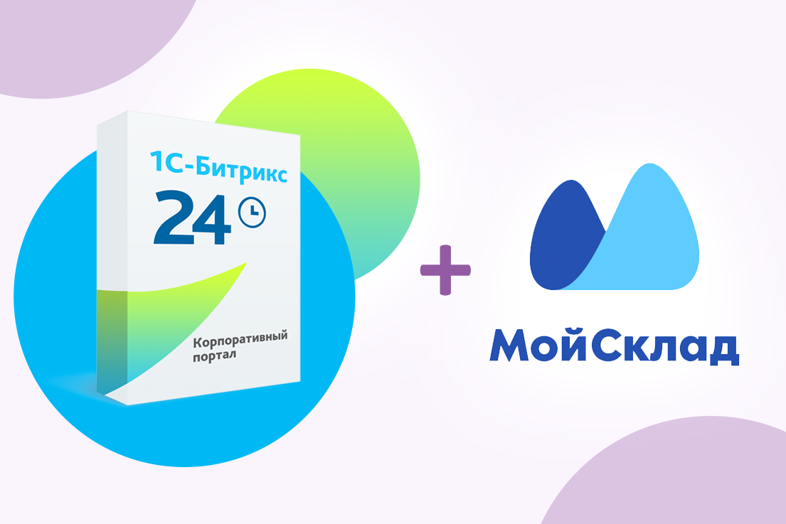 Автоматизация обмена данными между Битрикс24 и «Мой Склад»