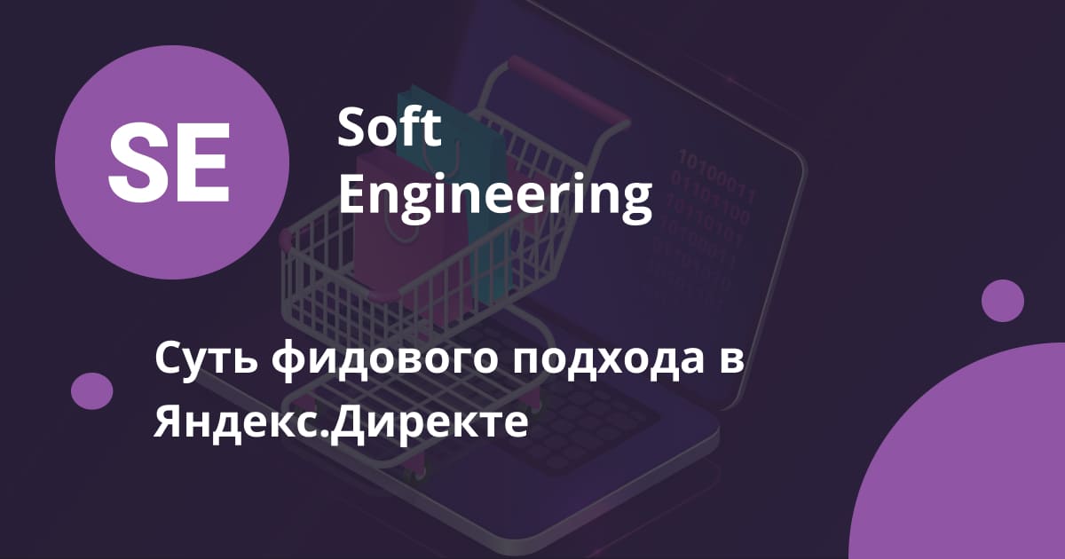 Суть фидового подхода в Яндекс.Директе
