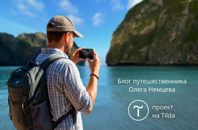 Сайт тревел-блогера
