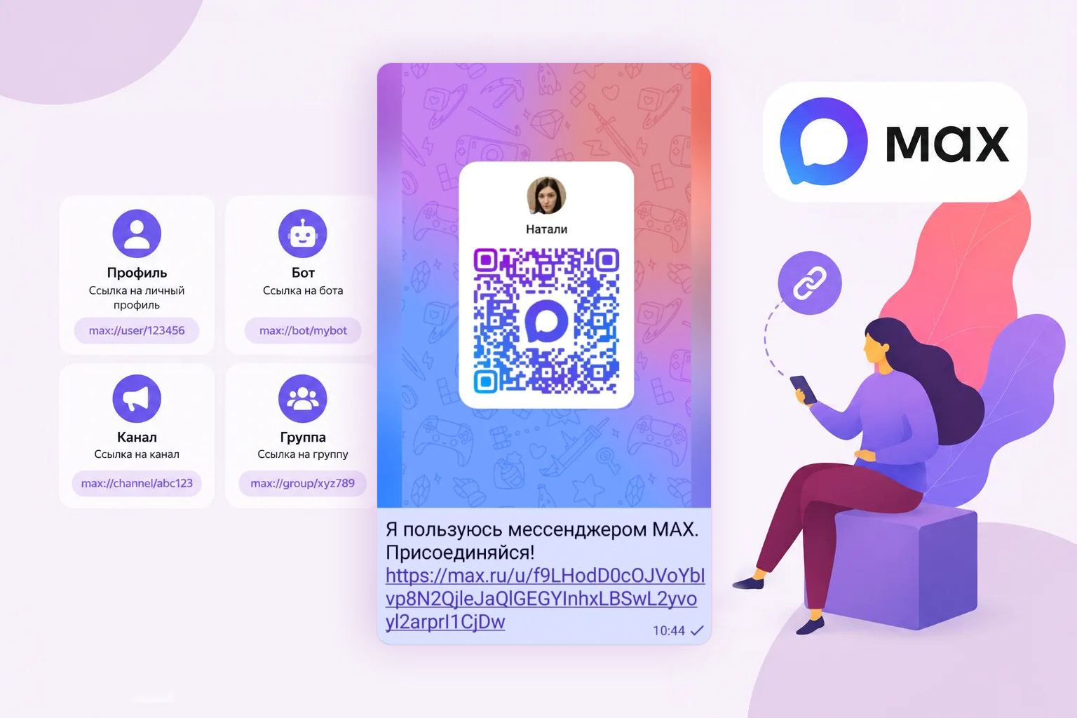 Как сделать ссылку на профиль, бота, канал и группу в MAX?