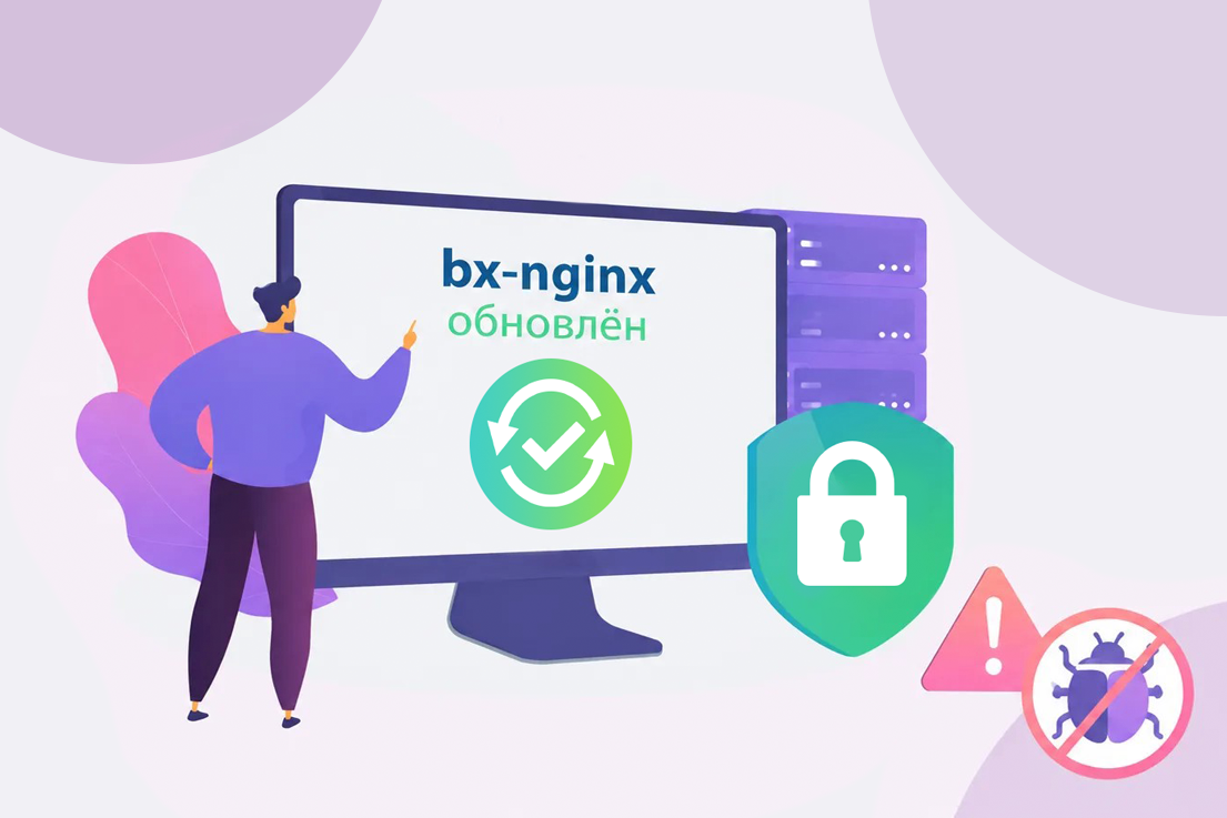 1С-Битрикс обновил bx-nginx из‑за семи уязвимостей веб‑сервера nginx