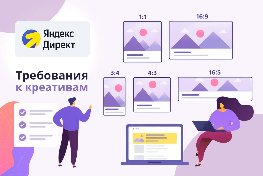Требования к креативам в Яндекс.Директ для ТГО