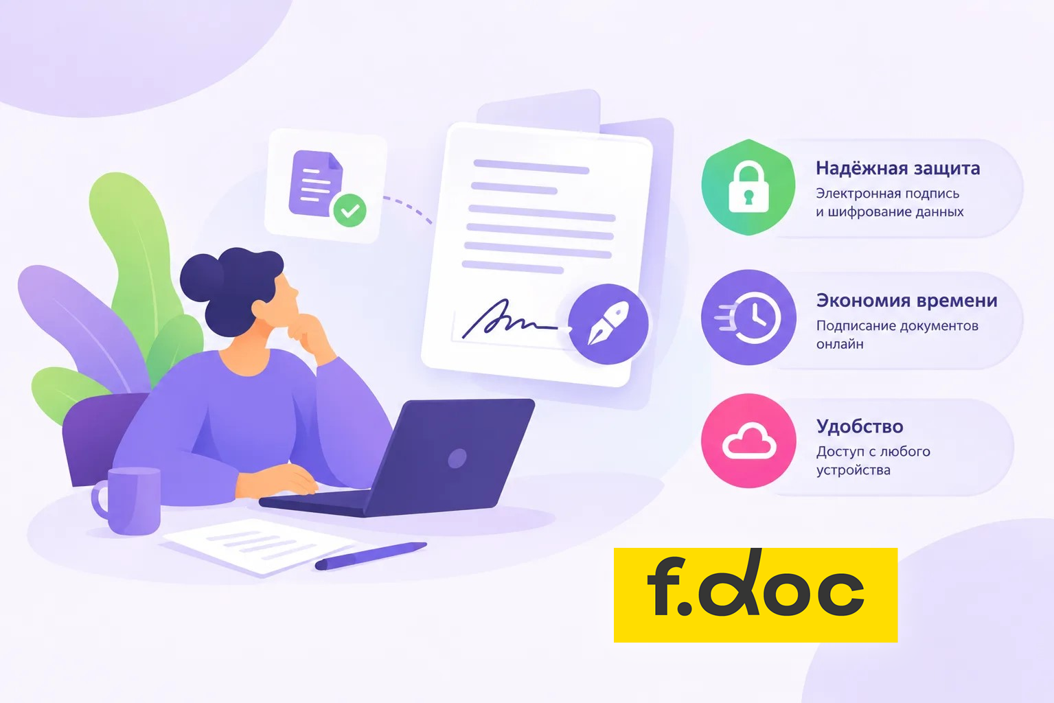 F.Doc: больше, чем просто замена бумажных договоров