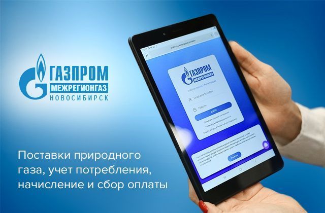 Сайт Газпром межрегионгаз Новосибирск