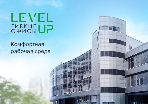 Бизнес центр Level UP