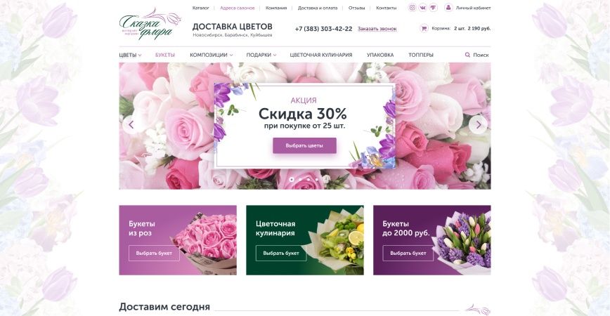 Создание интернет-магазина цветочной сети Сказкафлора